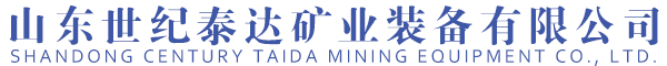 山東世紀(jì)泰達(dá)礦業(yè)裝備有限公司